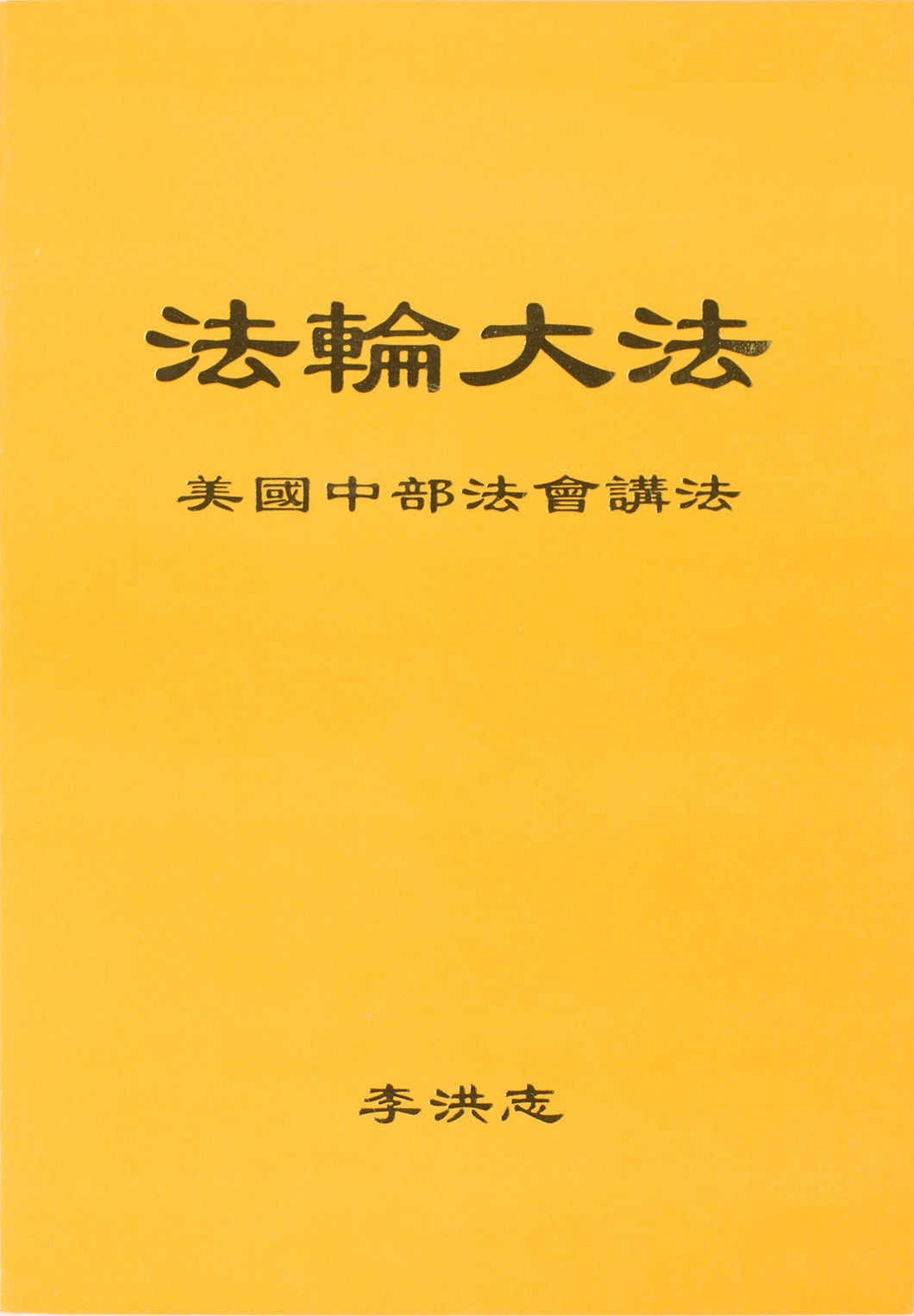 FALUN DAFA TEACHINGS AT THE MIDWESTERN U.S. CONFERENCE (Chinese Simplified)-Books-GOLDEN BOOKS CENTER