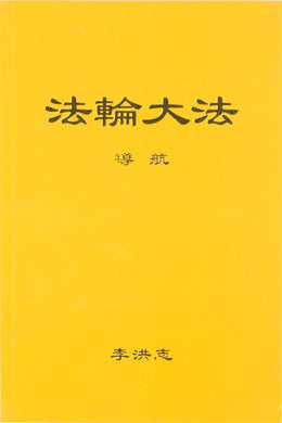 FALUN DAFA GUIDING THE VOYAGE (Chinese Simplified)-Books-GOLDEN BOOKS CENTER