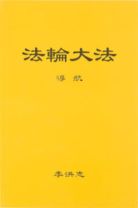 FALUN DAFA GUIDING THE VOYAGE (Chinese Simplified)-Books-GOLDEN BOOKS CENTER