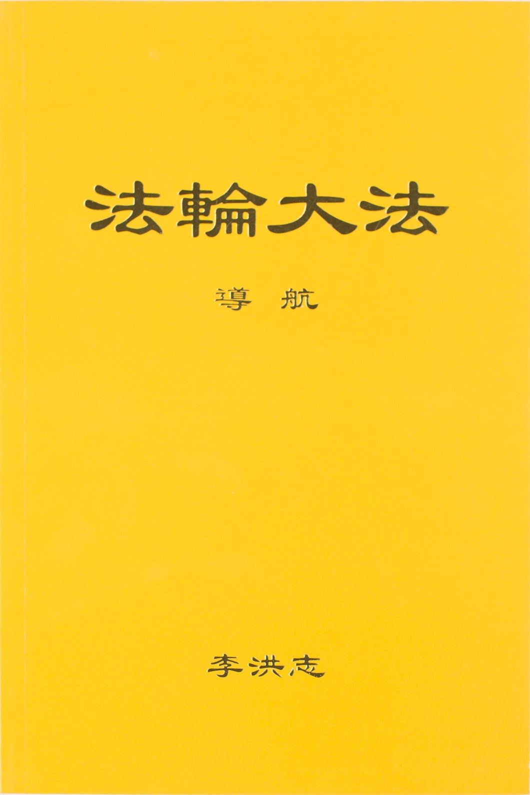 FALUN DAFA GUIDING THE VOYAGE (Chinese Simplified)-Books-GOLDEN BOOKS CENTER