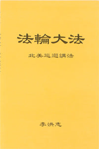 FALUN DAFA TEACHINGS FROM A TOUR OF NORTH AMERICA (Chinese Simplified)-Books-GOLDEN BOOKS CENTER