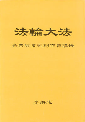 Falun Dafa Teaching the Fa at the Discussion on Music & Fine Art (Chinese Simplified)-Books-GOLDEN BOOKS CENTER