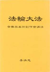 Falun Dafa Teaching the Fa at the Discussion on Music & Fine Art (Chinese Simplified)-Books-GOLDEN BOOKS CENTER