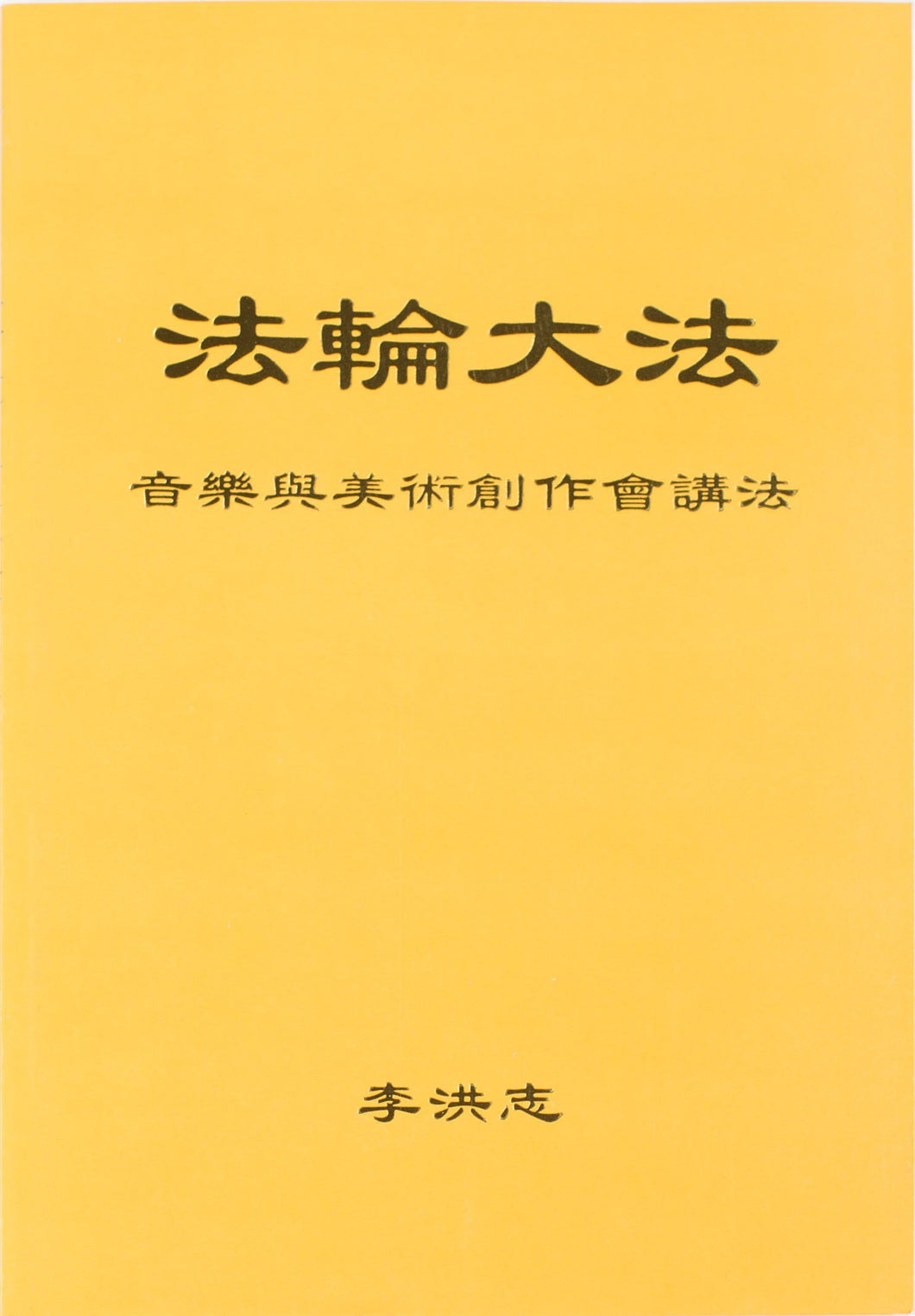 Falun Dafa Teaching the Fa at the Discussion on Music & Fine Art (Chinese Simplified)-Books-GOLDEN BOOKS CENTER