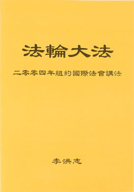 FALUN DAFA TEACHINGS AT THE 2004 INTERNATIONAL CONFERENCE IN NEW YORK (Chinese Simplified)-Books-GOLDEN BOOKS CENTER