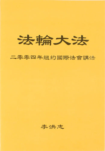 FALUN DAFA TEACHINGS AT THE 2004 INTERNATIONAL CONFERENCE IN NEW YORK (Chinese Simplified)-Books-GOLDEN BOOKS CENTER