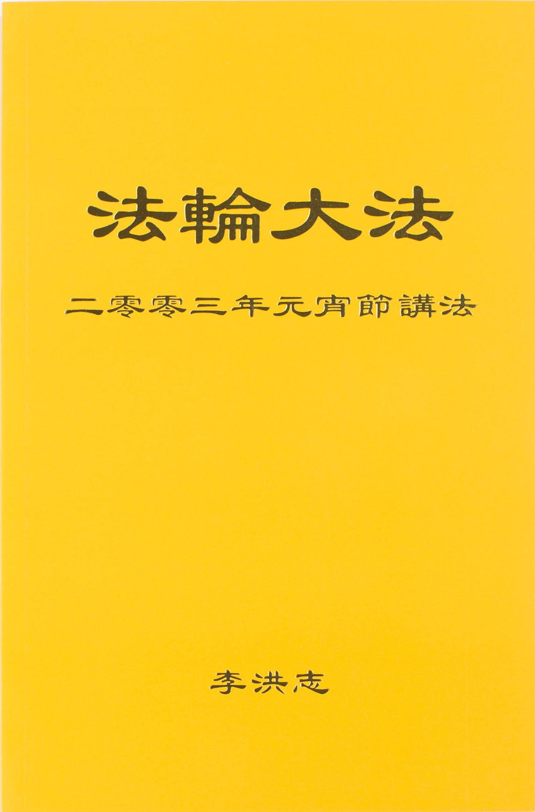 FALUN DAFA TEACHINGS GIVEN ON LANTERN FESTIVAL DAY 2003 (Chinese Simplified)-Books-GOLDEN BOOKS CENTER