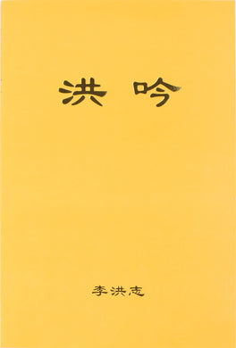 HONG YIN THE GRAND VERSES (Chinese Simplified)-Books-GOLDEN BOOKS CENTER