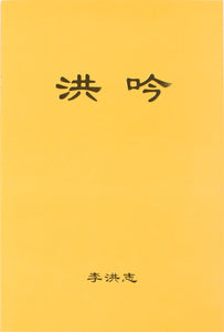 HONG YIN THE GRAND VERSES (Chinese Simplified)-Books-GOLDEN BOOKS CENTER