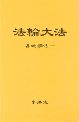 FALUN DAFA COLLECTED TEACHINGS GIVEN AROUND THE WORLD Vol. I (Chinese Simplified)-Books-GOLDEN BOOKS CENTER