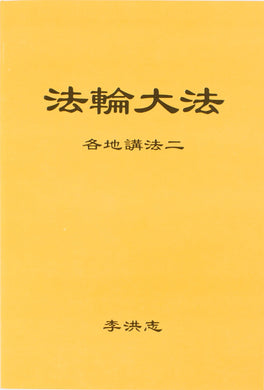 FALUN DAFA COLLECTED TEACHINGS GIVEN AROUND THE WORLD Vol. II (Chinese Simplified)-Books-GOLDEN BOOKS CENTER