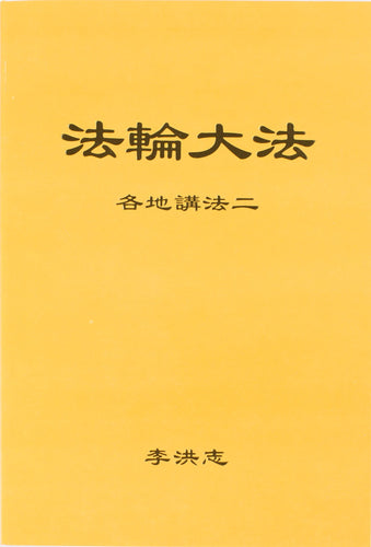 FALUN DAFA COLLECTED TEACHINGS GIVEN AROUND THE WORLD Vol. II (Chinese Simplified)-Books-GOLDEN BOOKS CENTER