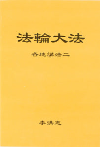 FALUN DAFA COLLECTED TEACHINGS GIVEN AROUND THE WORLD Vol. II (Chinese Simplified)-Books-GOLDEN BOOKS CENTER