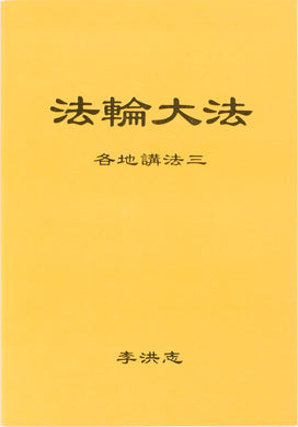 FALUN DAFA COLLECTED TEACHINGS GIVEN AROUND THE WORLD Vol. III (Chinese Simplified)-Books-GOLDEN BOOKS CENTER