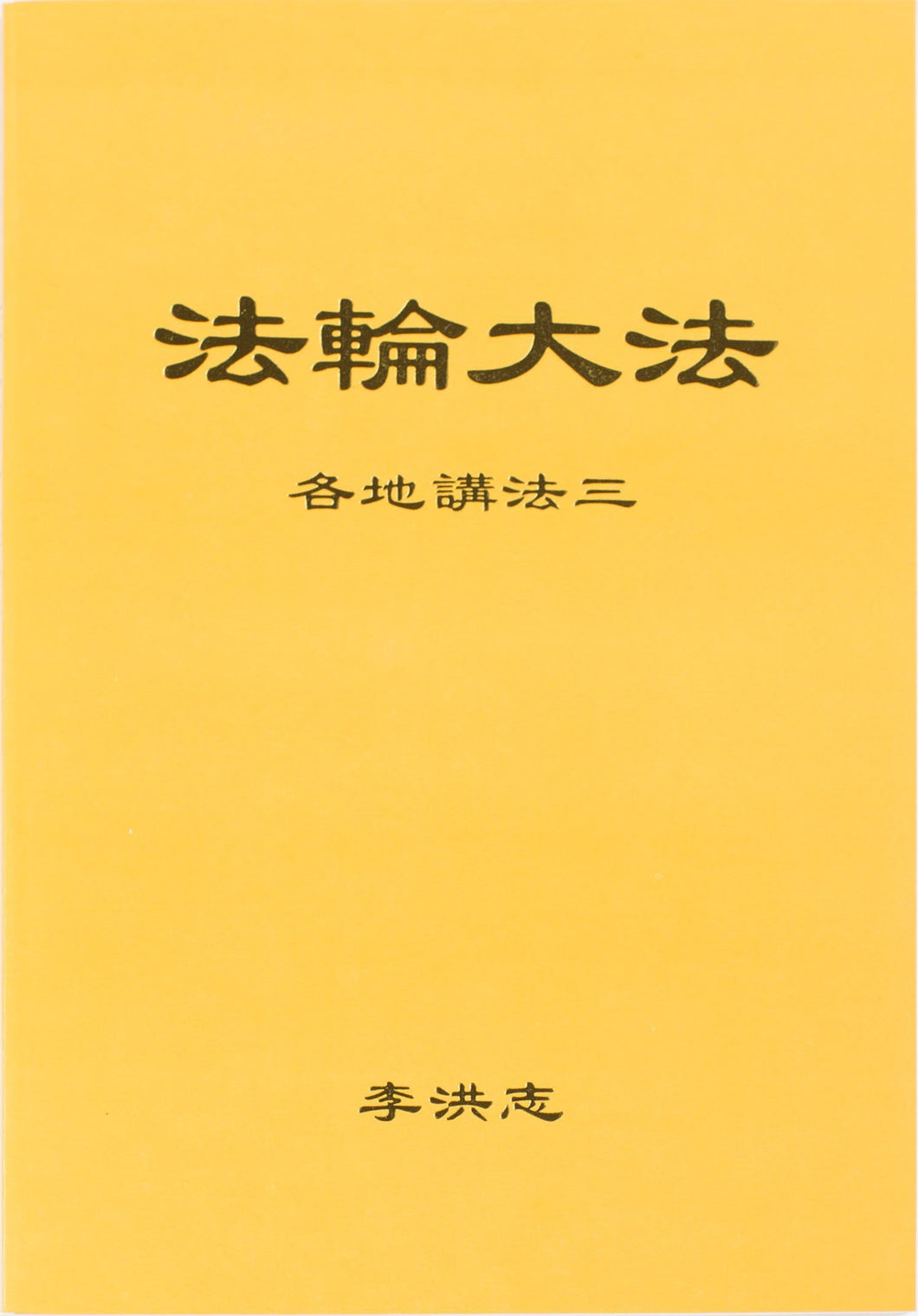 FALUN DAFA COLLECTED TEACHINGS GIVEN AROUND THE WORLD Vol. III (Chinese Simplified)-Books-GOLDEN BOOKS CENTER