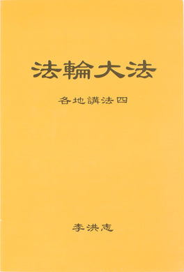 FALUN DAFA COLLECTED TEACHINGS GIVEN AROUND THE WORLD Vol. IV (Chinese Simplified)-Books-GOLDEN BOOKS CENTER