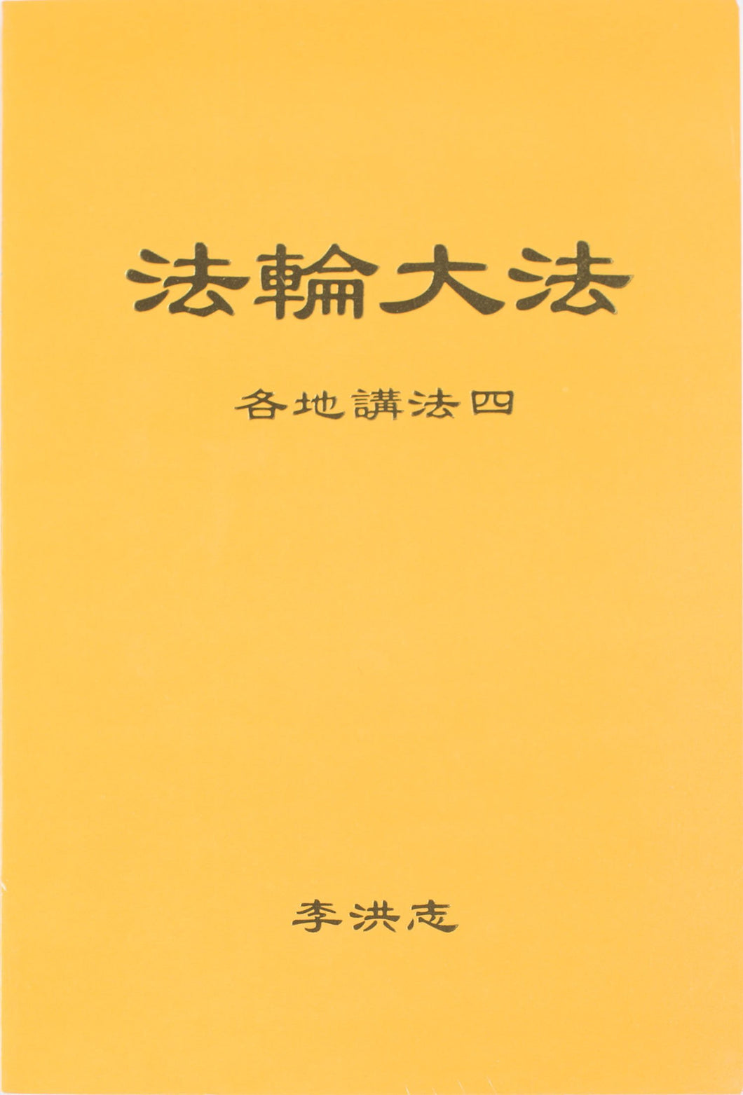 FALUN DAFA COLLECTED TEACHINGS GIVEN AROUND THE WORLD Vol. IV (Chinese Simplified)-Books-GOLDEN BOOKS CENTER