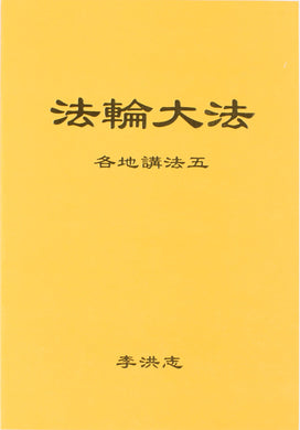 FALUN DAFA COLLECTED TEACHINGS GIVEN AROUND THE WORLD Vol. V (Chinese Simplified)-Books-GOLDEN BOOKS CENTER