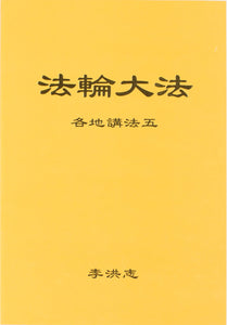 FALUN DAFA COLLECTED TEACHINGS GIVEN AROUND THE WORLD Vol. V (Chinese Simplified)-Books-GOLDEN BOOKS CENTER