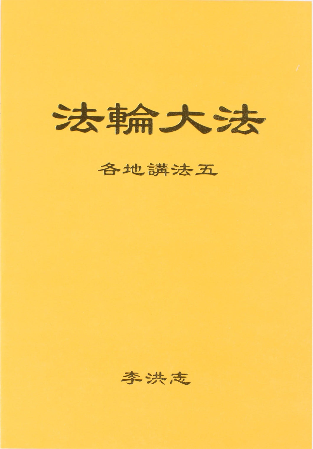 FALUN DAFA COLLECTED TEACHINGS GIVEN AROUND THE WORLD Vol. V (Chinese Simplified)-Books-GOLDEN BOOKS CENTER