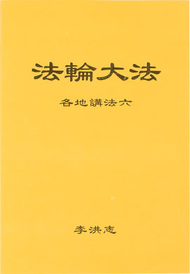 FALUN DAFA COLLECTED TEACHINGS GIVEN AROUND THE WORLD Vol. VI (Chinese Simplified)-Books-GOLDEN BOOKS CENTER