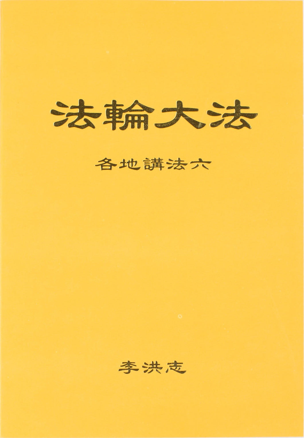 FALUN DAFA COLLECTED TEACHINGS GIVEN AROUND THE WORLD Vol. VI (Chinese Simplified)-Books-GOLDEN BOOKS CENTER