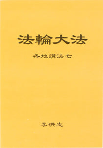 FALUN DAFA COLLECTED TEACHINGS GIVEN AROUND THE WORLD Vol. VII (Chinese Simplified)-Books-GOLDEN BOOKS CENTER