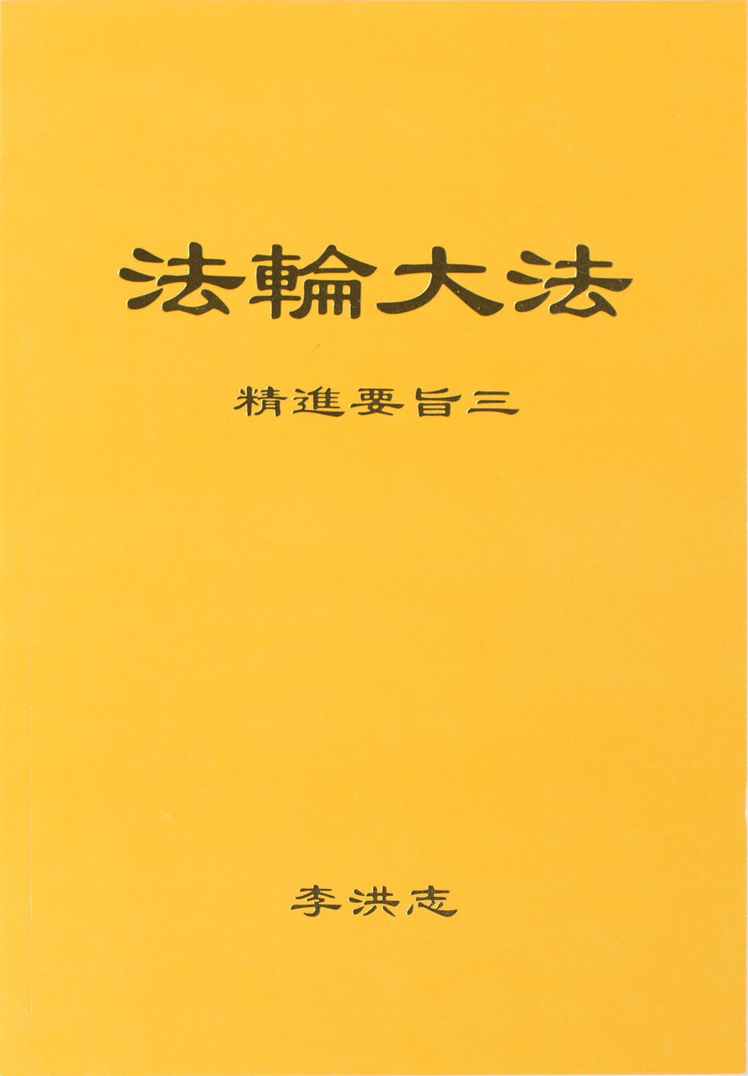 FALUN DAFA THE ESSENTIALS OF DILIGENT PROGRESS III (Chinese Simplified)-Books-GOLDEN BOOKS CENTER