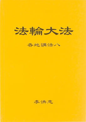 FALUN DAFA COLLECTED TEACHINGS GIVEN AROUND THE WORLD Vol. VIII (Chinese Simplified)-Books-GOLDEN BOOKS CENTER