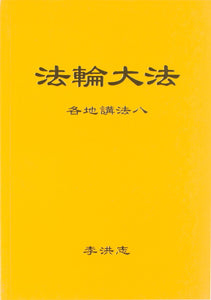 FALUN DAFA COLLECTED TEACHINGS GIVEN AROUND THE WORLD Vol. VIII (Chinese Simplified)-Books-GOLDEN BOOKS CENTER