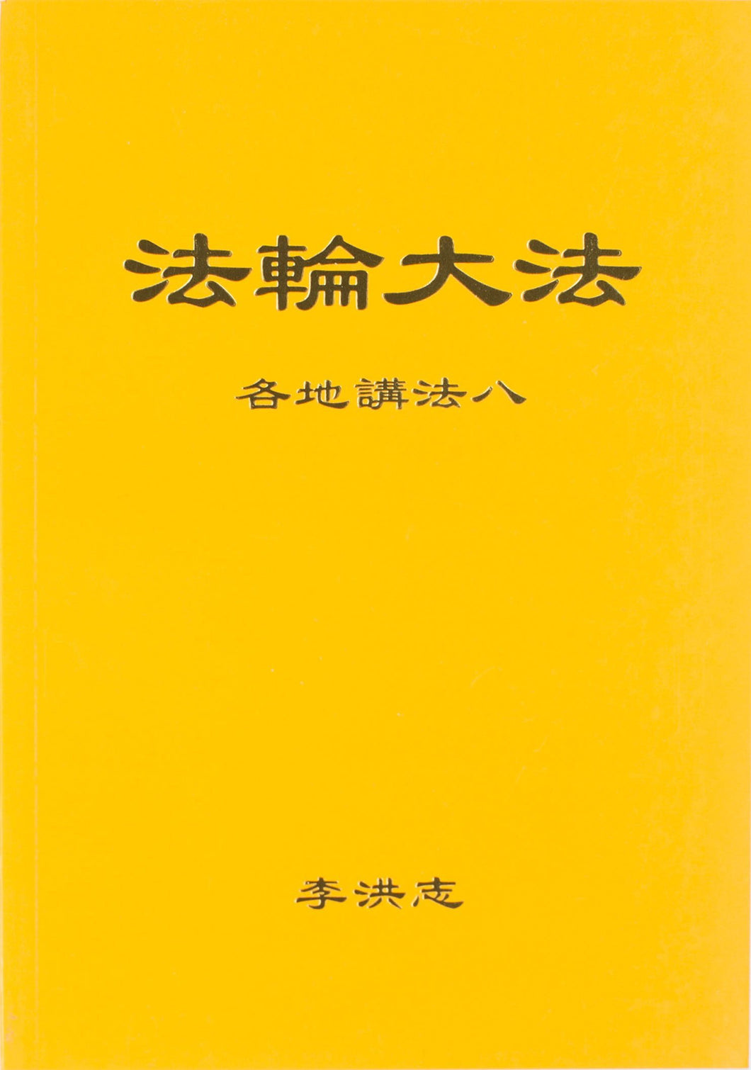 FALUN DAFA COLLECTED TEACHINGS GIVEN AROUND THE WORLD Vol. VIII (Chinese Simplified)-Books-GOLDEN BOOKS CENTER