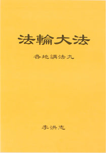 FALUN DAFA COLLECTED TEACHINGS GIVEN AROUND THE WORLD Vol. IX (Chinese Simplified)-Books-GOLDEN BOOKS CENTER