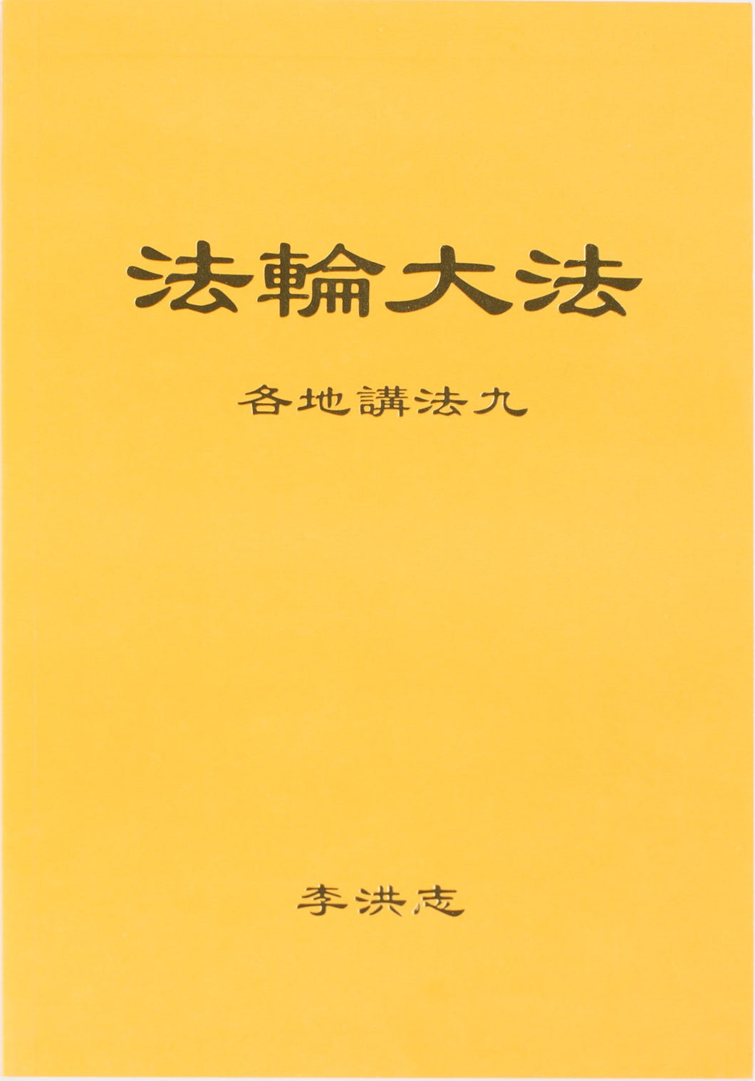 FALUN DAFA COLLECTED TEACHINGS GIVEN AROUND THE WORLD Vol. IX (Chinese Simplified)-Books-GOLDEN BOOKS CENTER