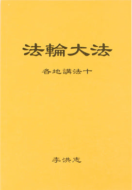 Falun Dafa Teaching the Fa at the Conference X (Chinese Simplified)-Books-GOLDEN BOOKS CENTER