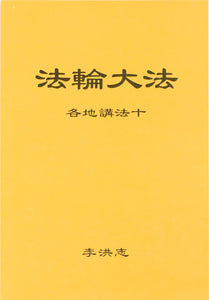 Falun Dafa Teaching the Fa at the Conference X (Chinese Simplified)-Books-GOLDEN BOOKS CENTER