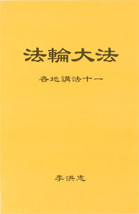 Falun Dafa Teaching the Fa at the Conference XI (Chinese Simplified)-Books-GOLDEN BOOKS CENTER