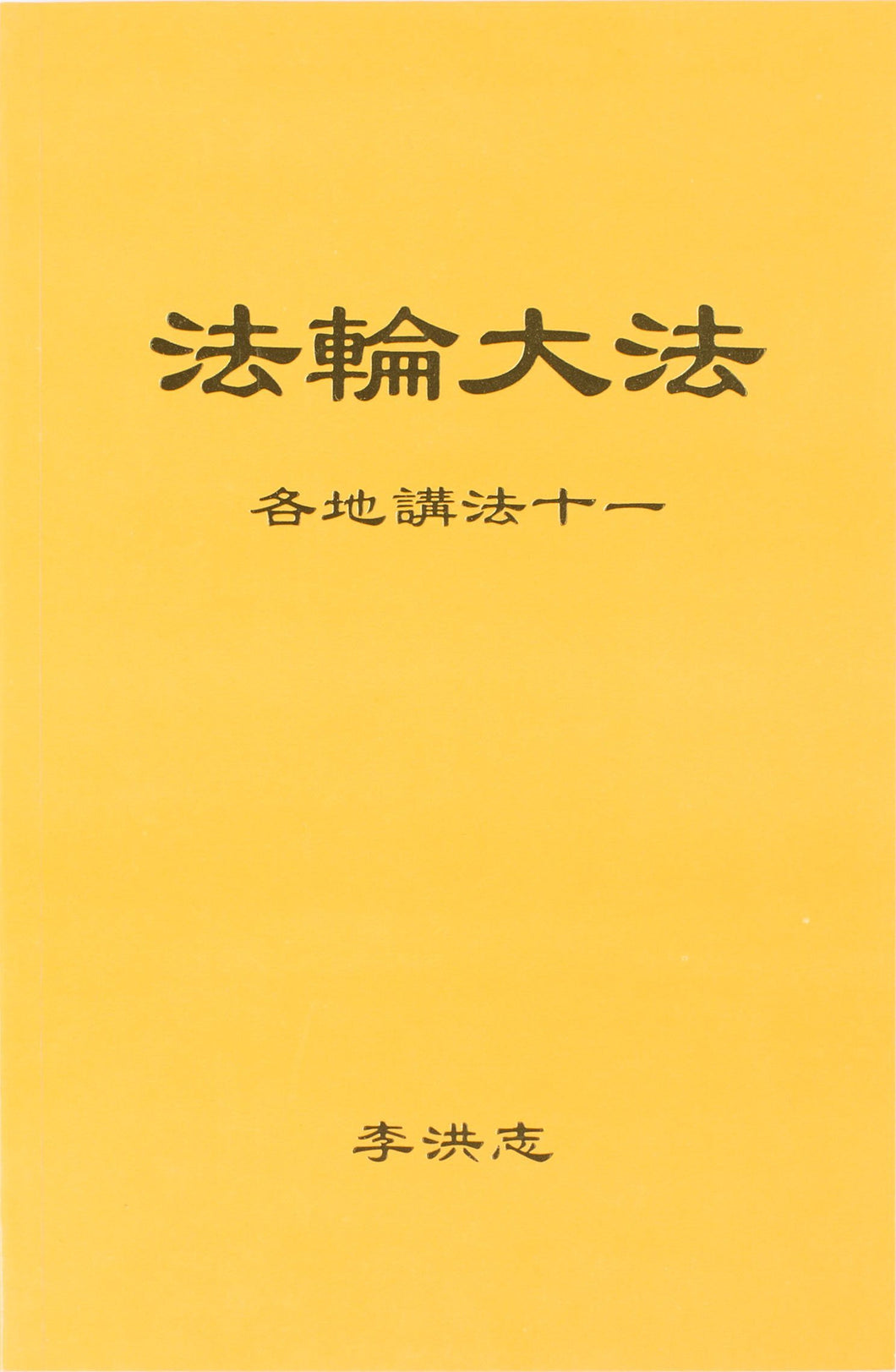 Falun Dafa Teaching the Fa at the Conference XI (Chinese Simplified)-Books-GOLDEN BOOKS CENTER