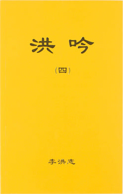 Hong Yin IV (Chinese Simplified)-Books-GOLDEN BOOKS CENTER