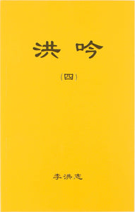 Hong Yin IV (Chinese Simplified)-Books-GOLDEN BOOKS CENTER