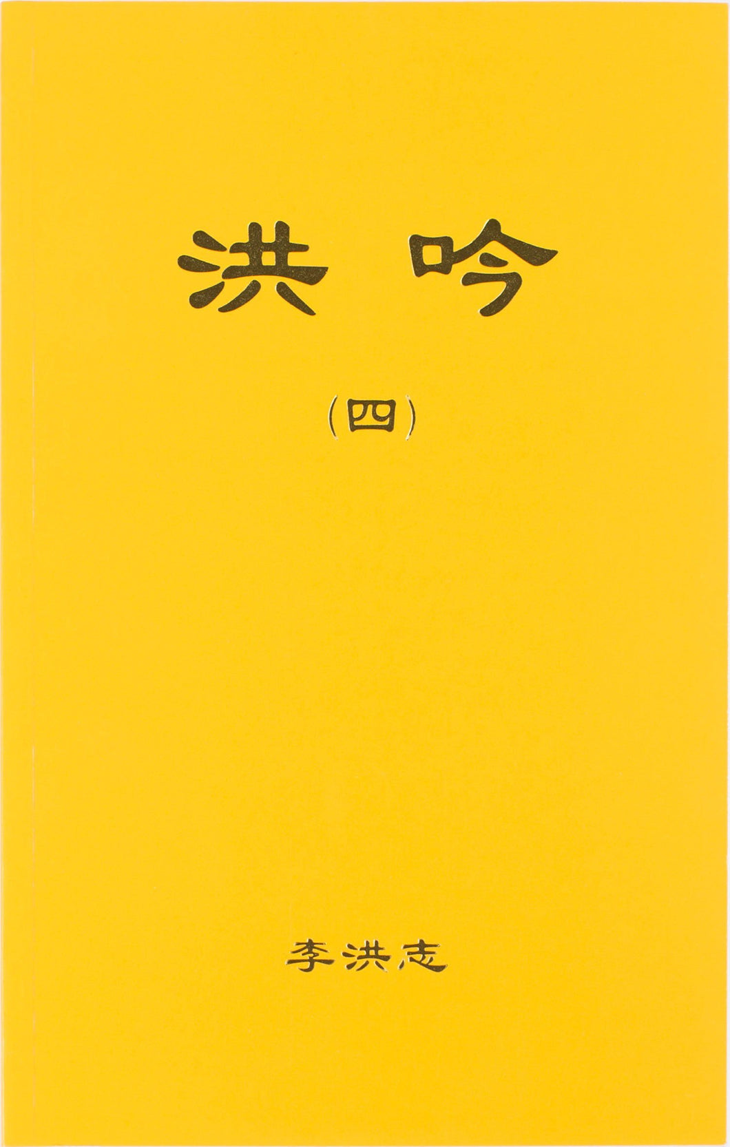 Hong Yin IV (Chinese Simplified)-Books-GOLDEN BOOKS CENTER