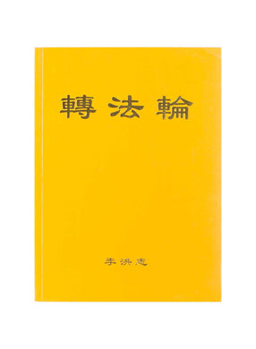 ZHUAN FALUN (Chinese Simplified, Pocket Size thin)-Books, 薄紙-GOLDEN BOOKS CENTER