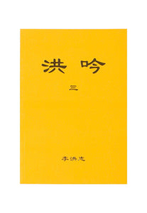 HONG YIN III THE GRAND VERSES (Chinese Simplified, Pocket Size)-Books-GOLDEN BOOKS CENTER