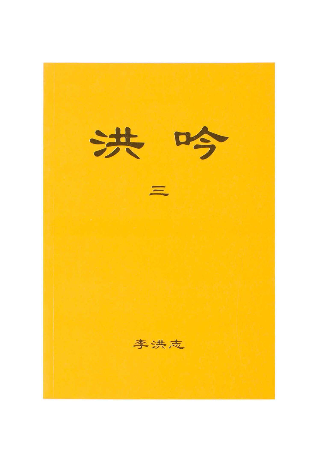 HONG YIN III THE GRAND VERSES (Chinese Simplified, Pocket Size)-Books-GOLDEN BOOKS CENTER