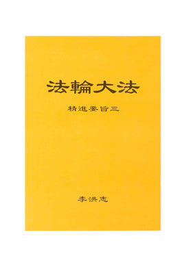 FALUN DAFA COLLECTED TEACHINGS GIVEN AROUND THE WORLD Vol. III (Chinese Simplified, Pocket Size)-Books-GOLDEN BOOKS CENTER