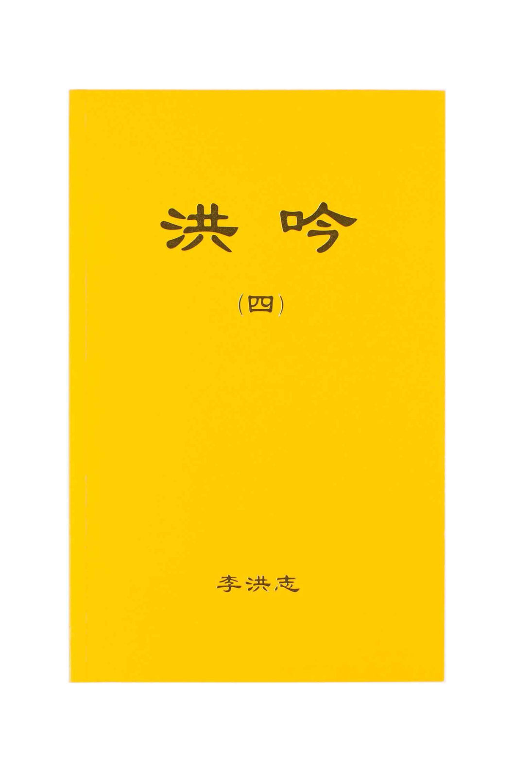 Hong Yin IV (Chinese Simplified, Pocket Size)-Books-GOLDEN BOOKS CENTER