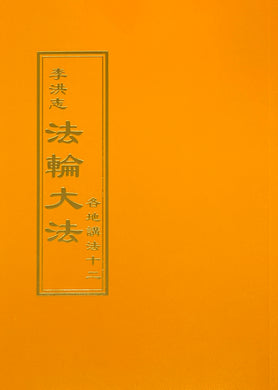 FALUN DAFA COLLECTED TEACHINGS GIVEN AROUND THE WORLD Vol. XII (Chinese Traditional)-Books-GOLDEN BOOKS CENTER