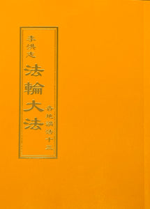 FALUN DAFA COLLECTED TEACHINGS GIVEN AROUND THE WORLD Vol. XIII (Chinese Traditional)-Books-GOLDEN BOOKS CENTER