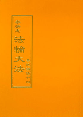 FALUN DAFA COLLECTED TEACHINGS GIVEN AROUND THE WORLD Vol. XIV (Chinese Traditional)-Books-GOLDEN BOOKS CENTER