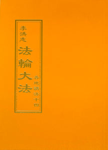 FALUN DAFA COLLECTED TEACHINGS GIVEN AROUND THE WORLD Vol. XIV (Chinese Traditional)-Books-GOLDEN BOOKS CENTER