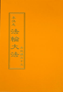 FALUN DAFA COLLECTED TEACHINGS GIVEN AROUND THE WORLD Vol.XV (Chinese Traditional)-Books-GOLDEN BOOKS CENTER